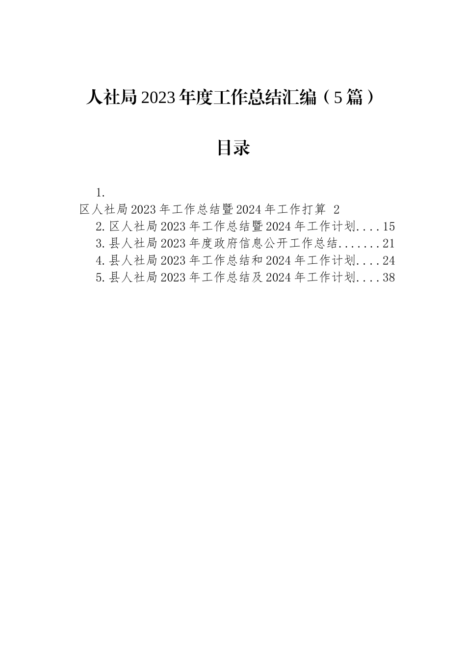 人社局2023年度工作总结汇编（5篇）_第1页