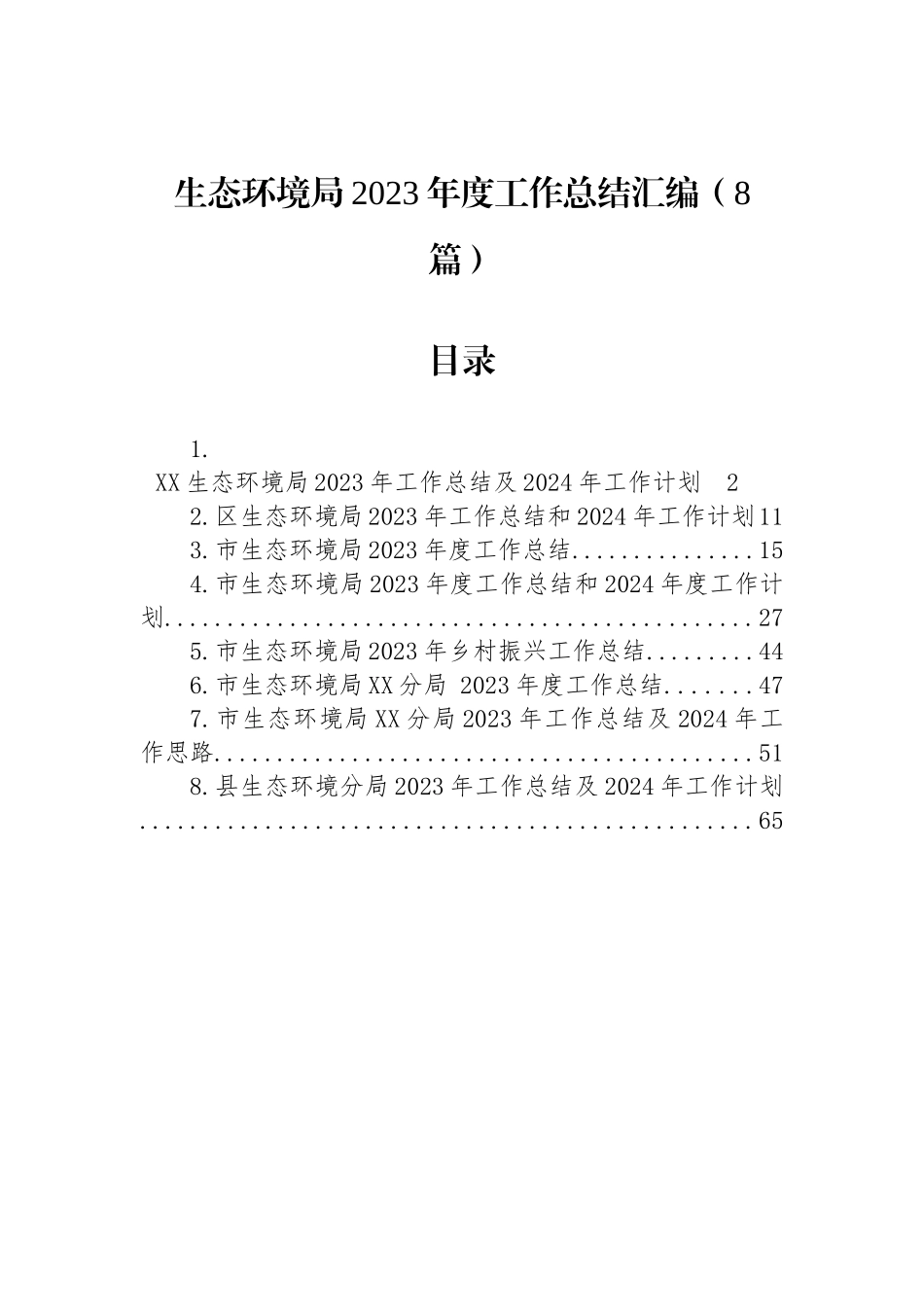 生态环境局2023年度工作总结汇编（8篇）_第1页