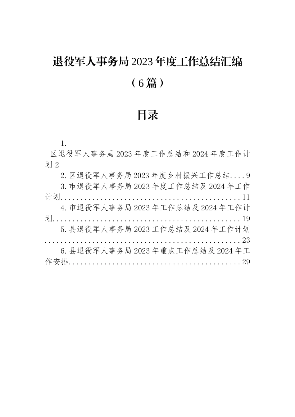 退役军人事务局2023年度工作总结汇编（6篇）_第1页