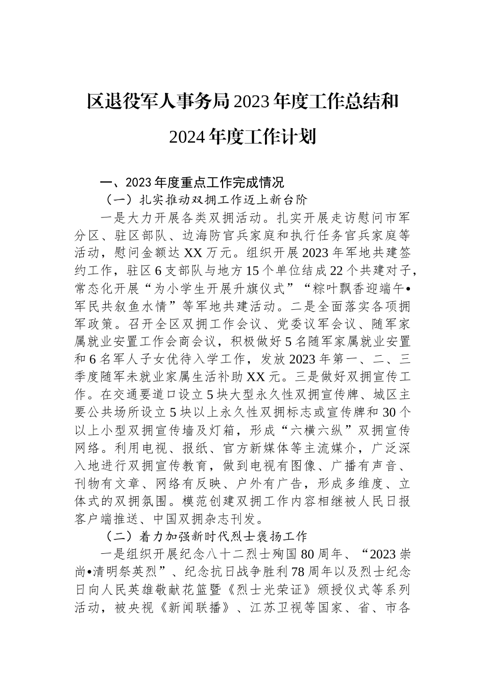 退役军人事务局2023年度工作总结汇编（6篇）_第2页