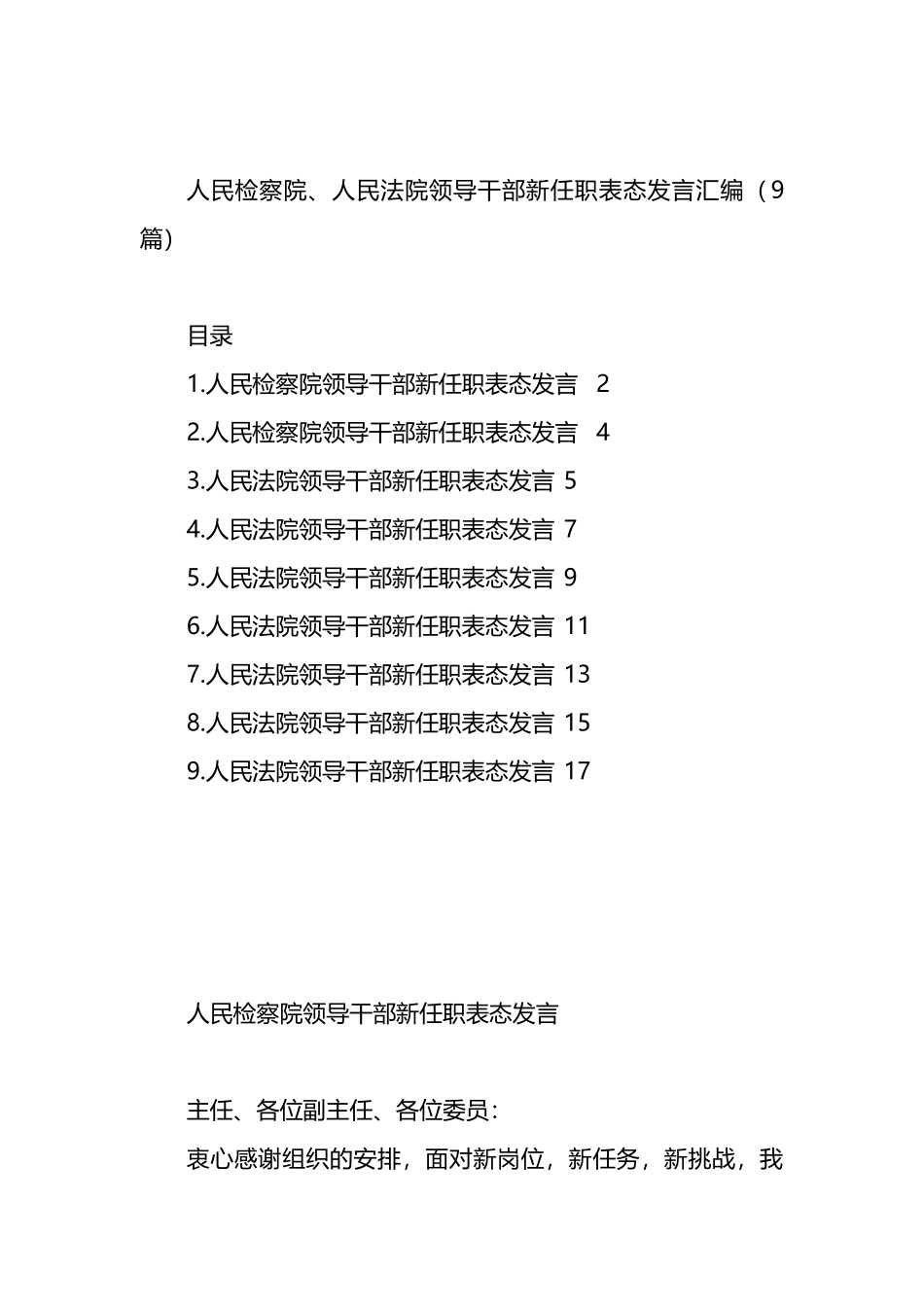 人民检察院、人民法院领导干部新任职表态发言汇编（10篇）_第1页