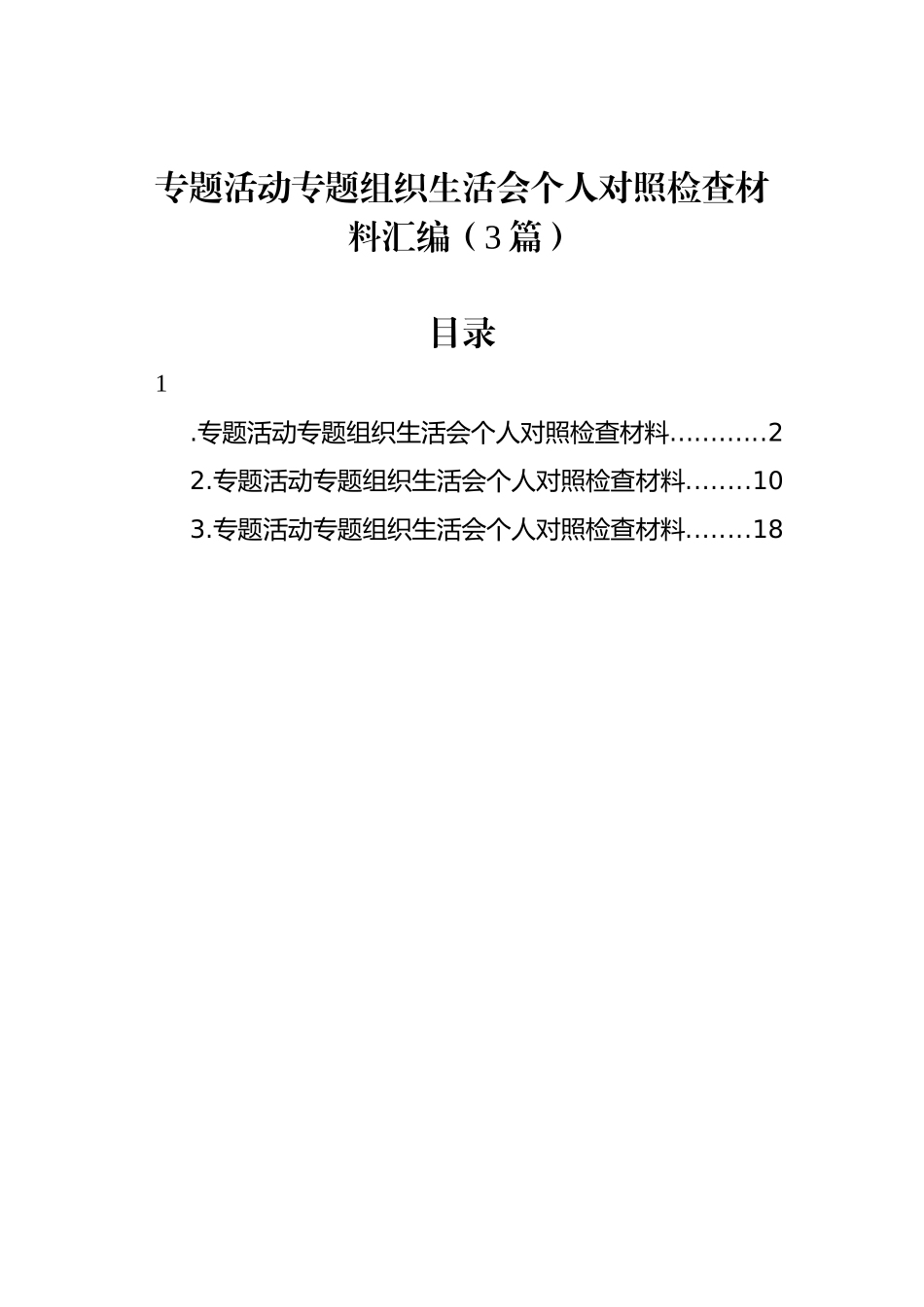 ZTJY组织生活会个人对照检查材料汇编（3篇）_第1页