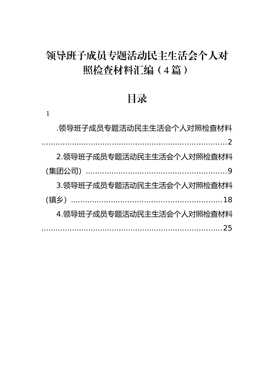 领导班子成员ZTJY民主生活会个人对照检查材料汇编（4篇）_第1页