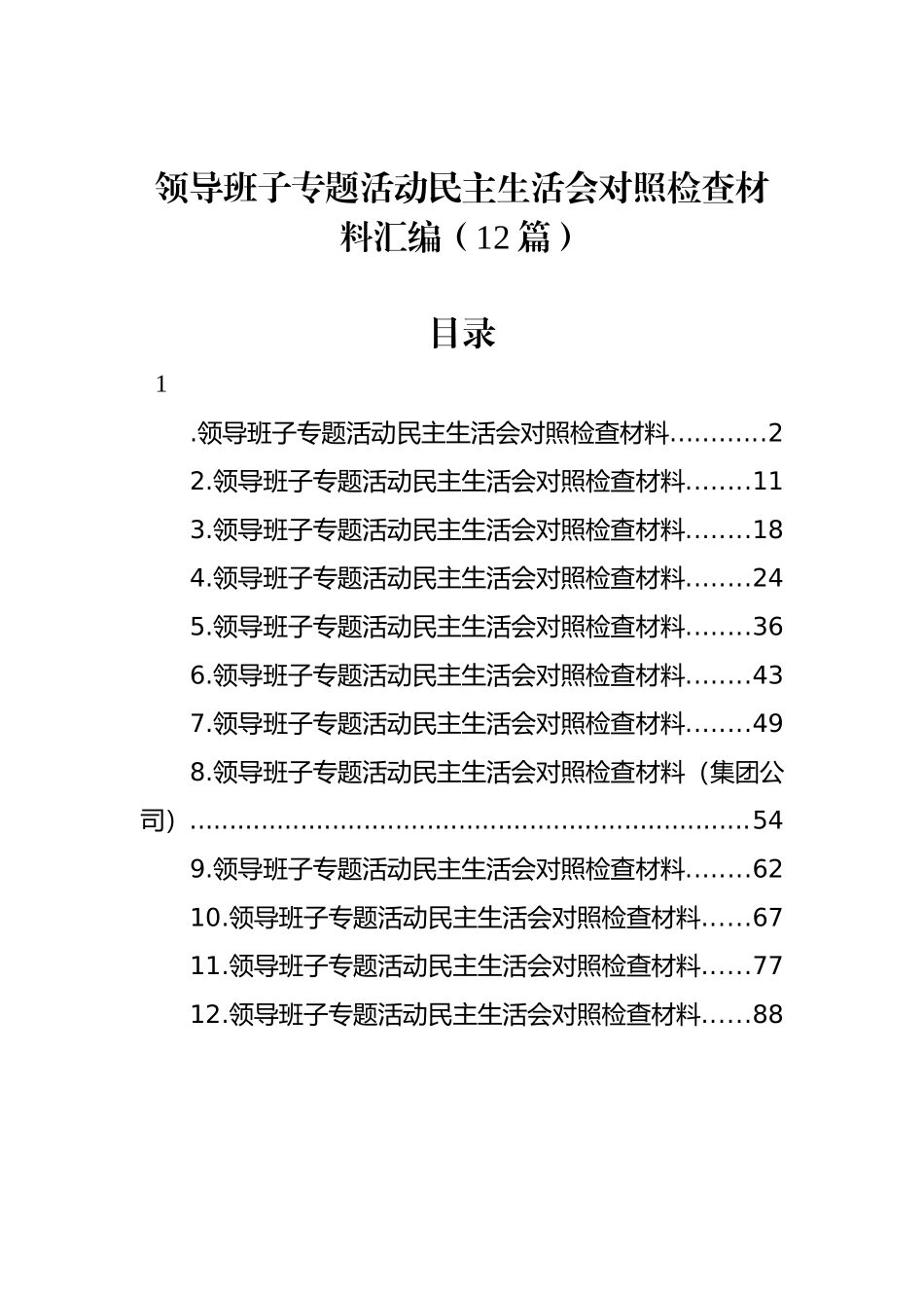 领导班子ZTJY民主生活会对照检查材料汇编（12篇）_第1页