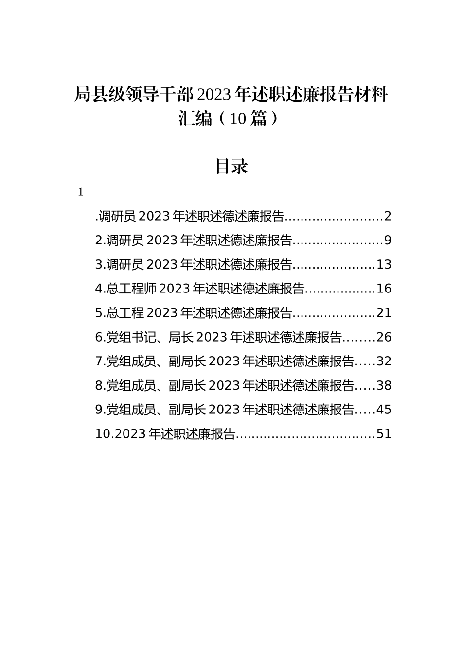 局县级领导干部2023年述职述廉报告材料汇编（10篇）_第1页