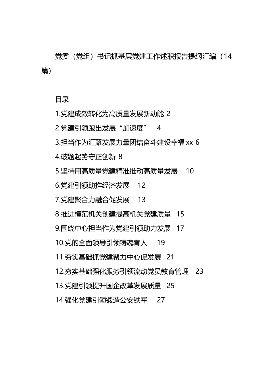 书记抓基层x建工作述职报告提纲汇编（14篇）_第1页