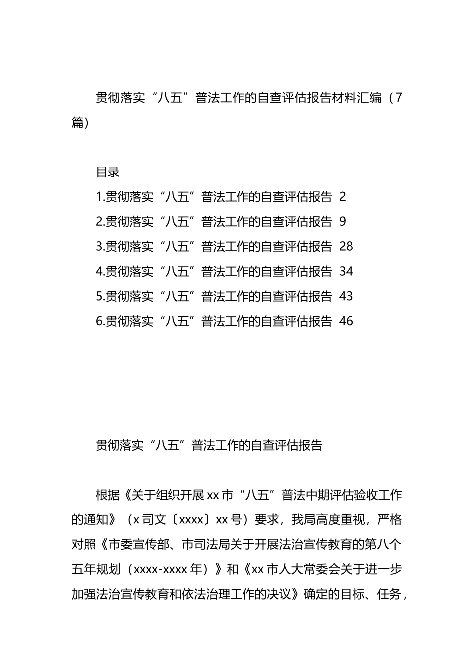 贯彻落实“八五”普法工作的自查评估报告材料汇编_第1页