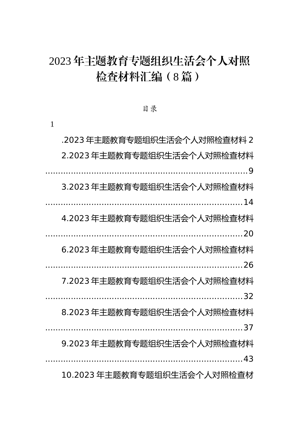 2023年ZTJY组织生活会个人对照检查材料汇编（8篇）_第1页