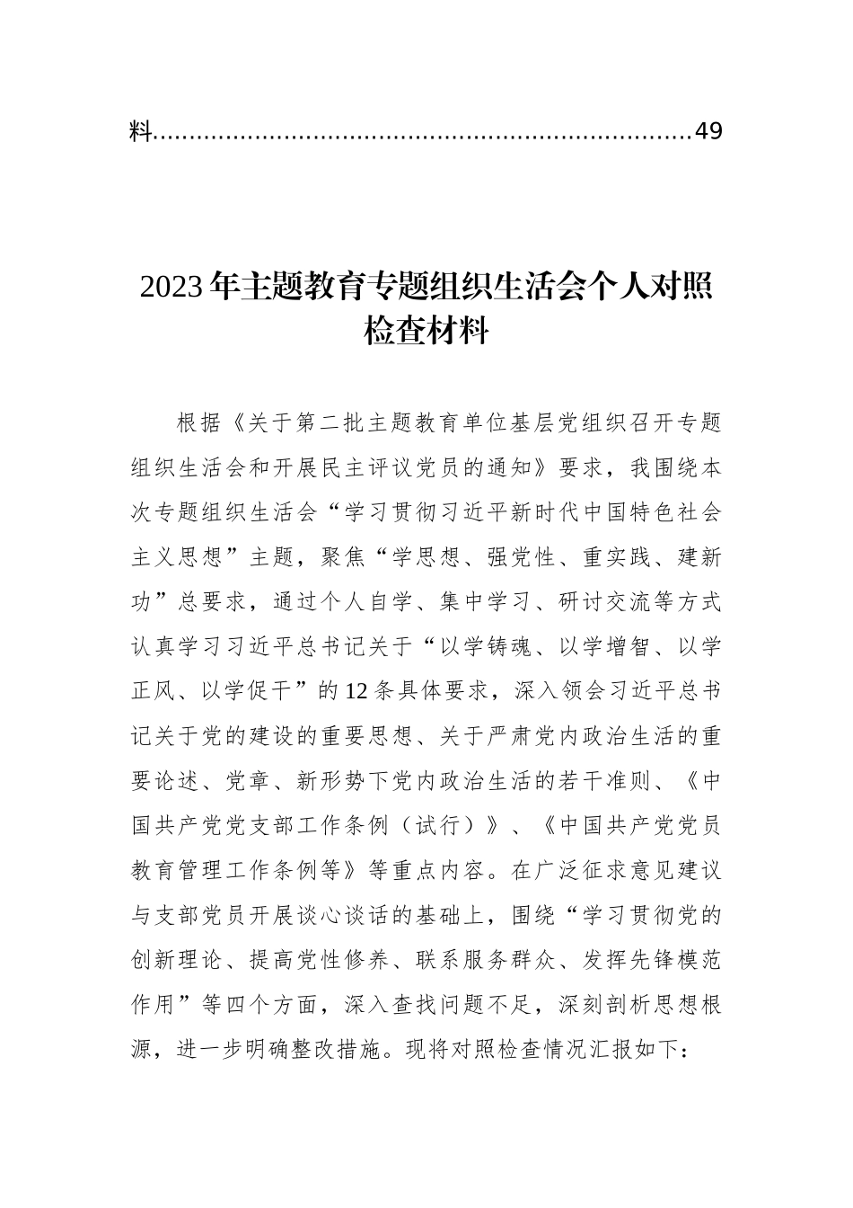 2023年ZTJY组织生活会个人对照检查材料汇编（8篇）_第2页