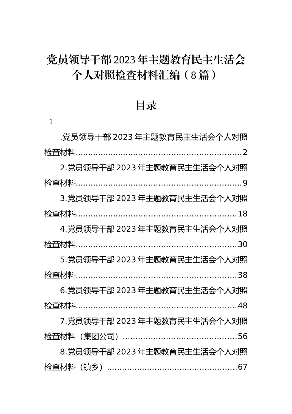 党员领导干部2023年ZTJY民主生活会个人对照检查材料汇编（8篇）_第1页