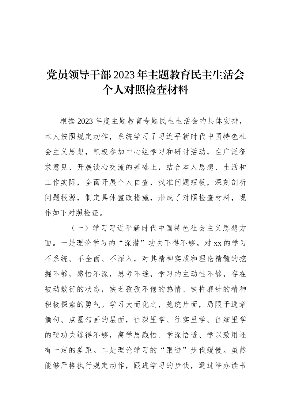 党员领导干部2023年ZTJY民主生活会个人对照检查材料汇编（8篇）_第2页