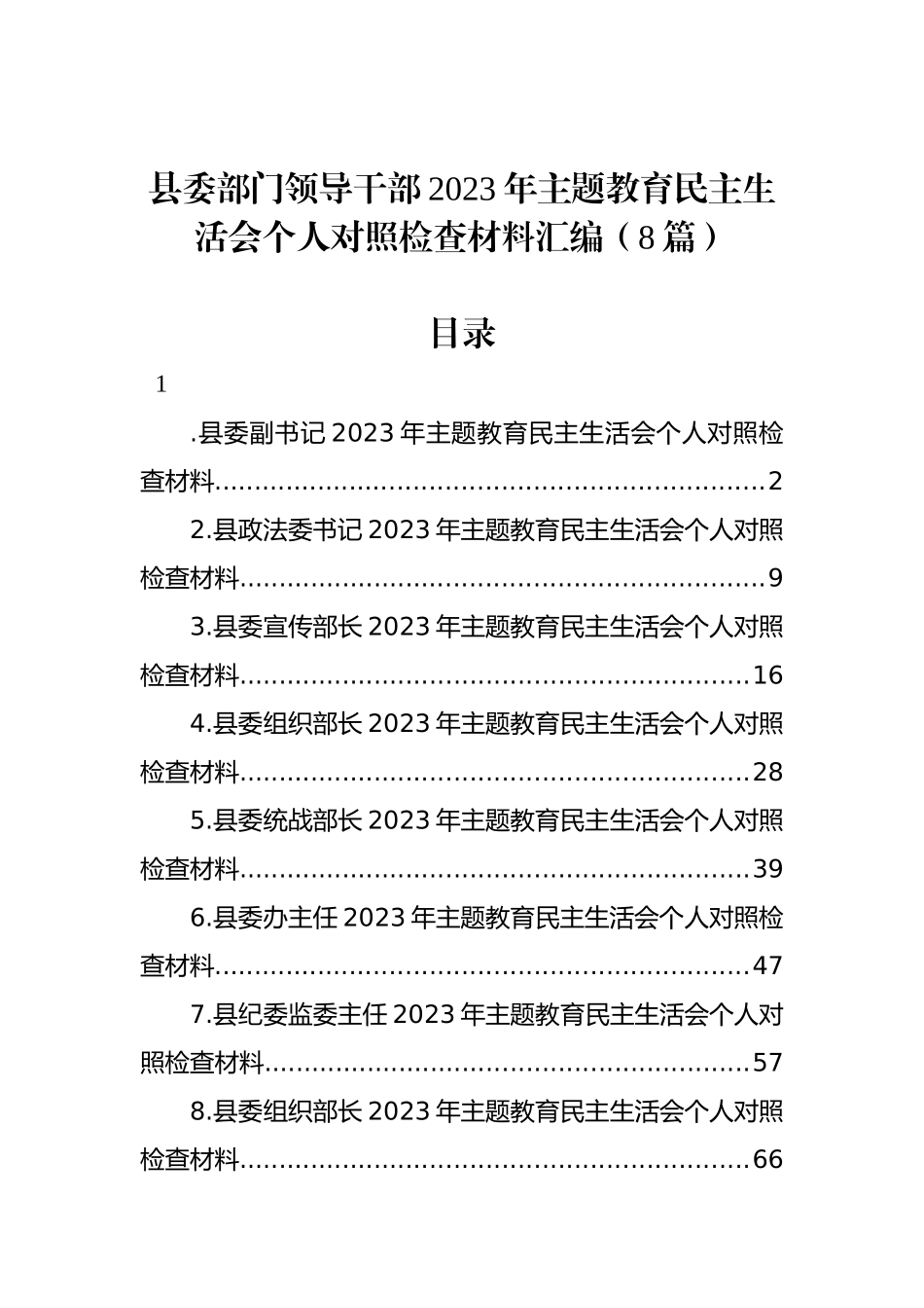 县委部门领导干部2023年ZTJY民主生活会个人对照检查材料汇编（8篇）_第1页