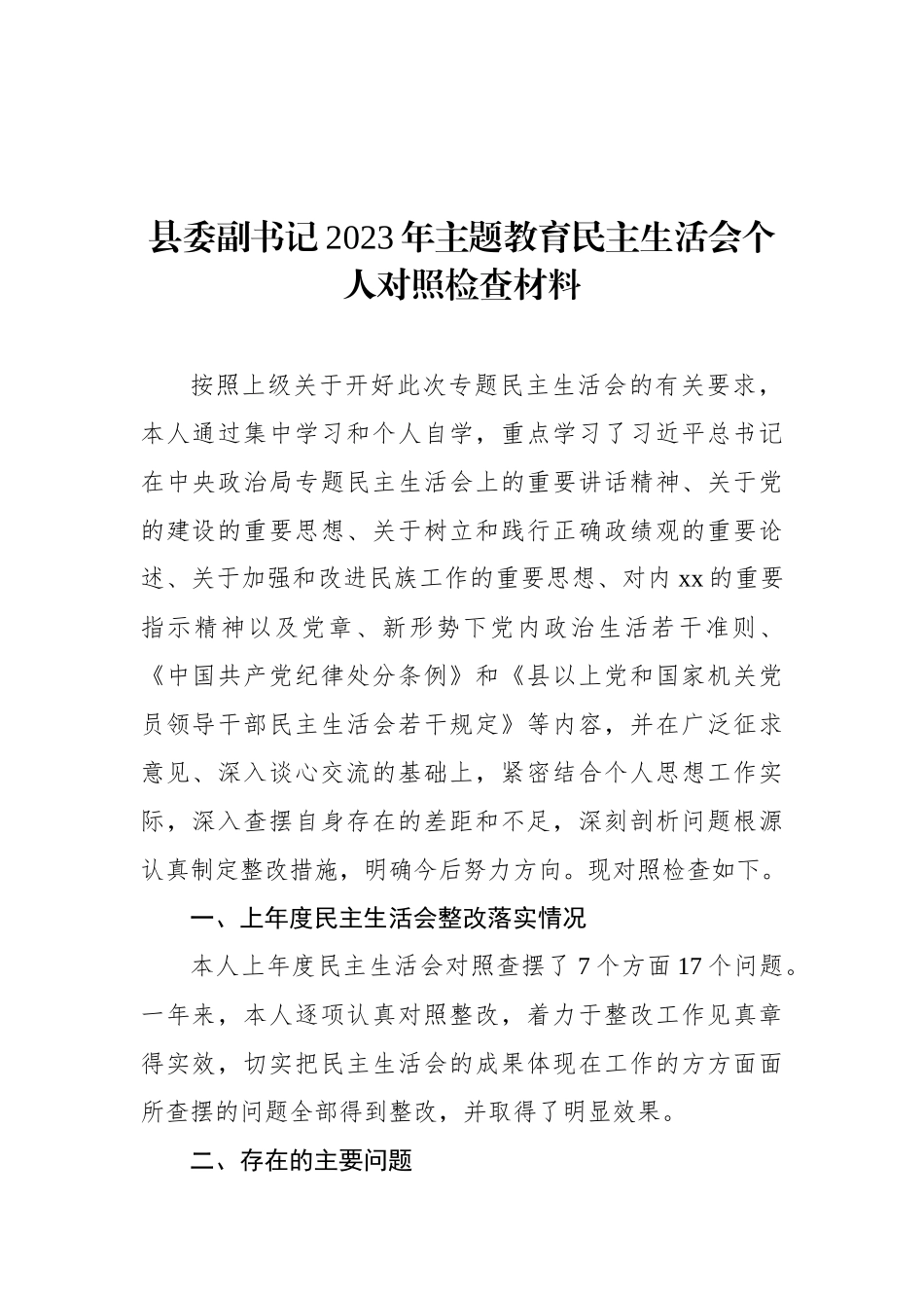 县委部门领导干部2023年ZTJY民主生活会个人对照检查材料汇编（8篇）_第2页