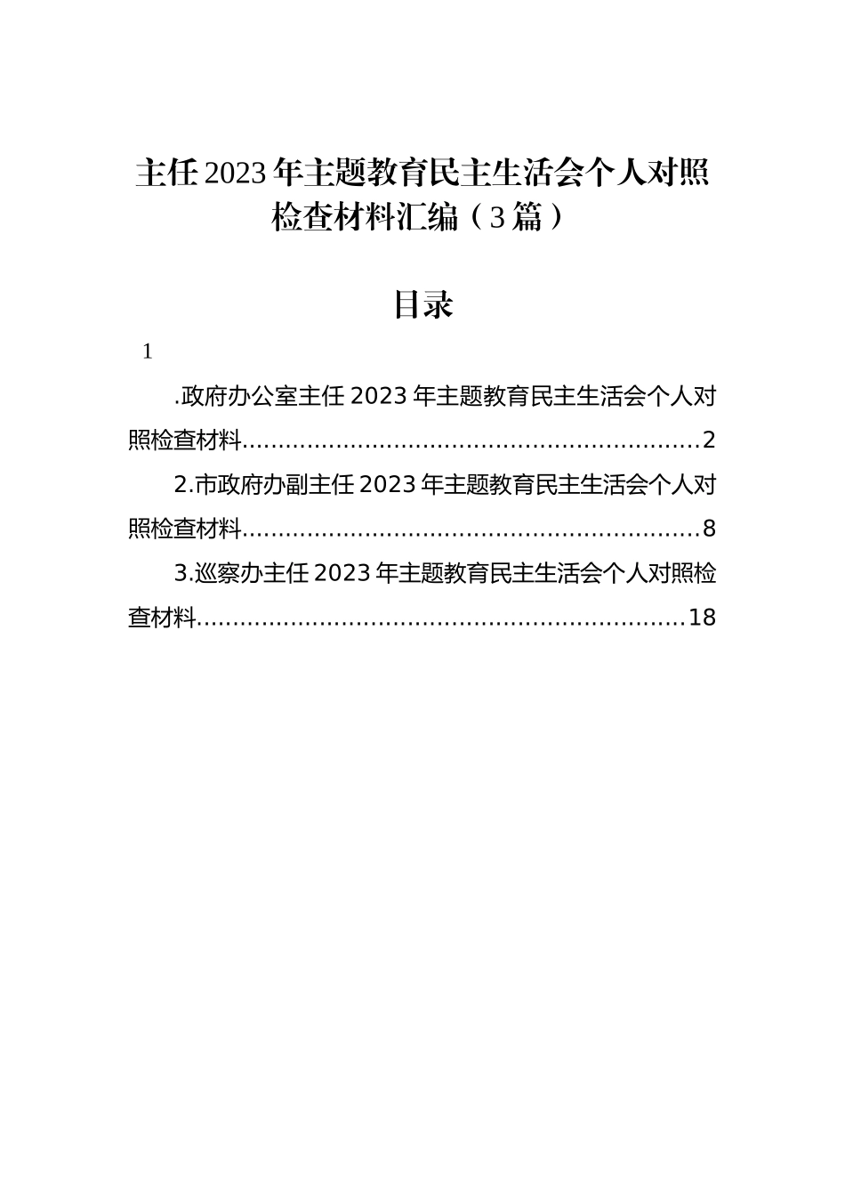 主任2023年ZTJY民主生活会个人对照检查材料汇编（3篇）_第1页