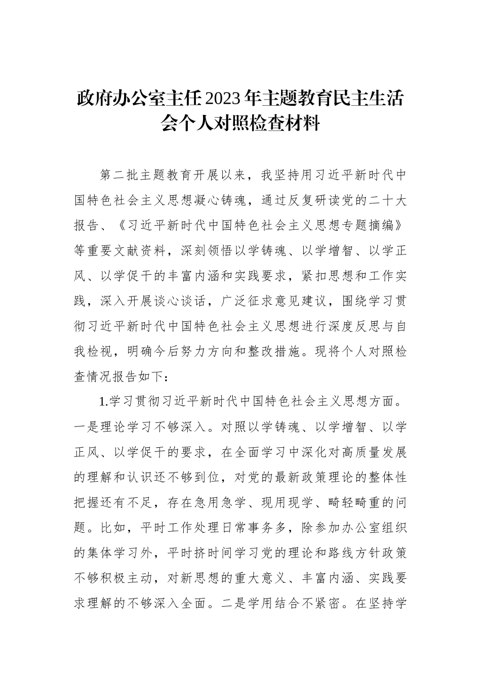 主任2023年ZTJY民主生活会个人对照检查材料汇编（3篇）_第2页