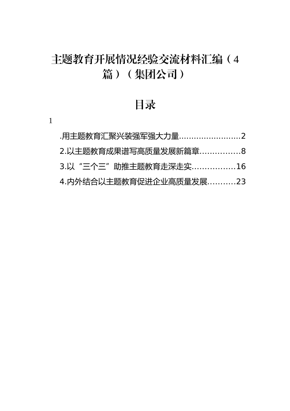 ZTJY开展情况经验交流材料汇编（4篇）（集团公司）_第1页