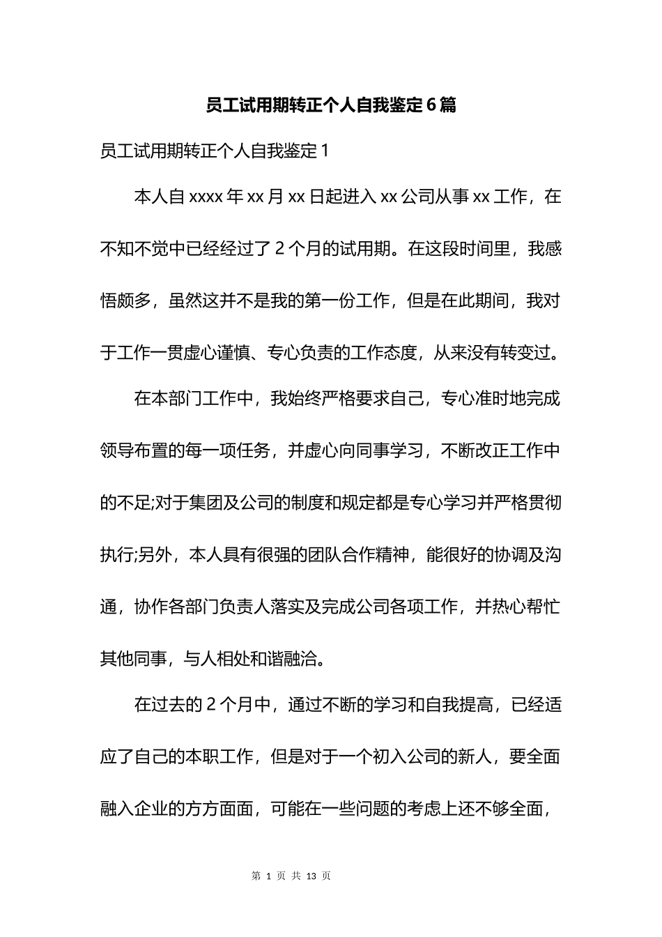 员工试用期转正个人自我鉴定汇编_第1页