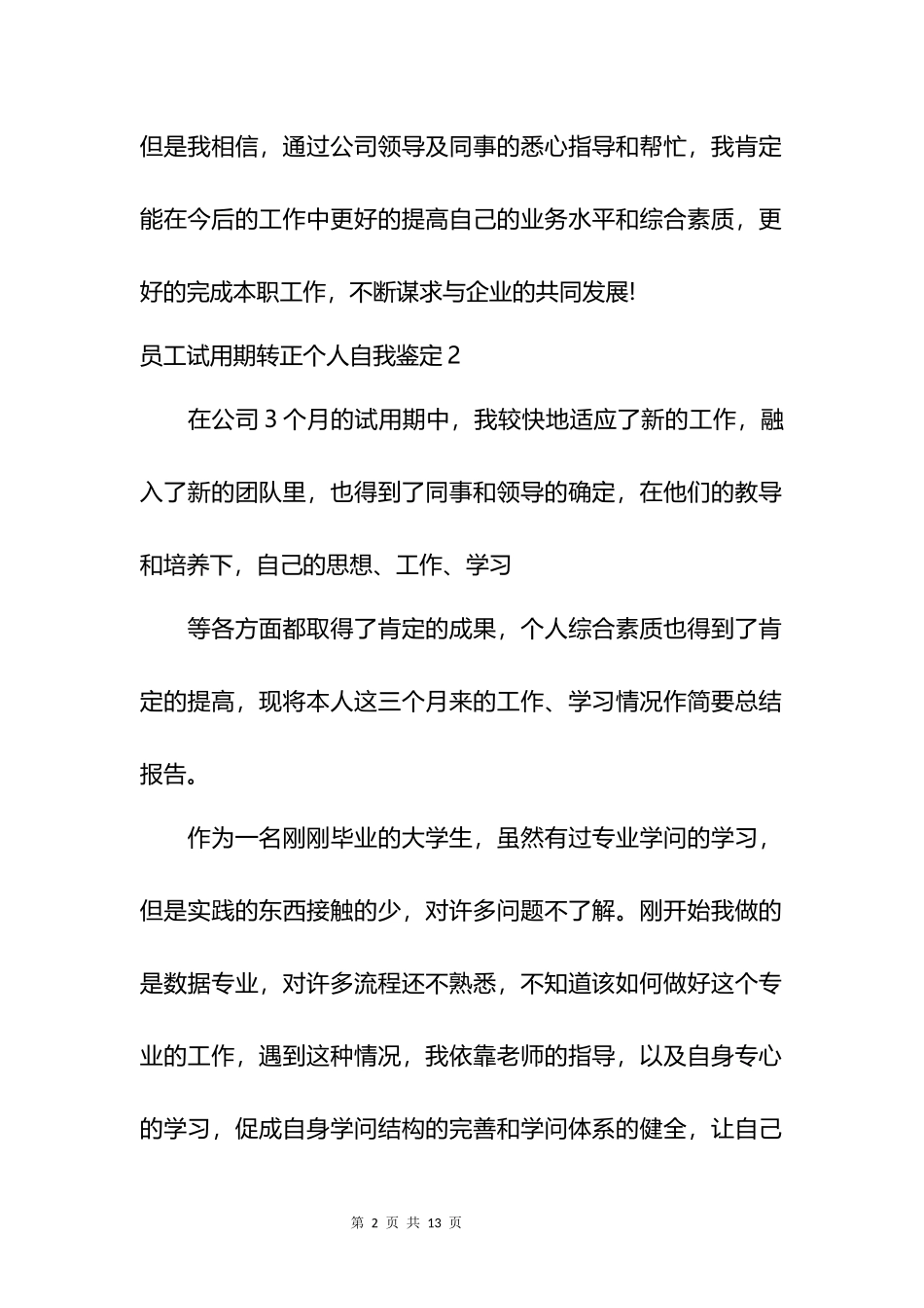 员工试用期转正个人自我鉴定汇编_第2页