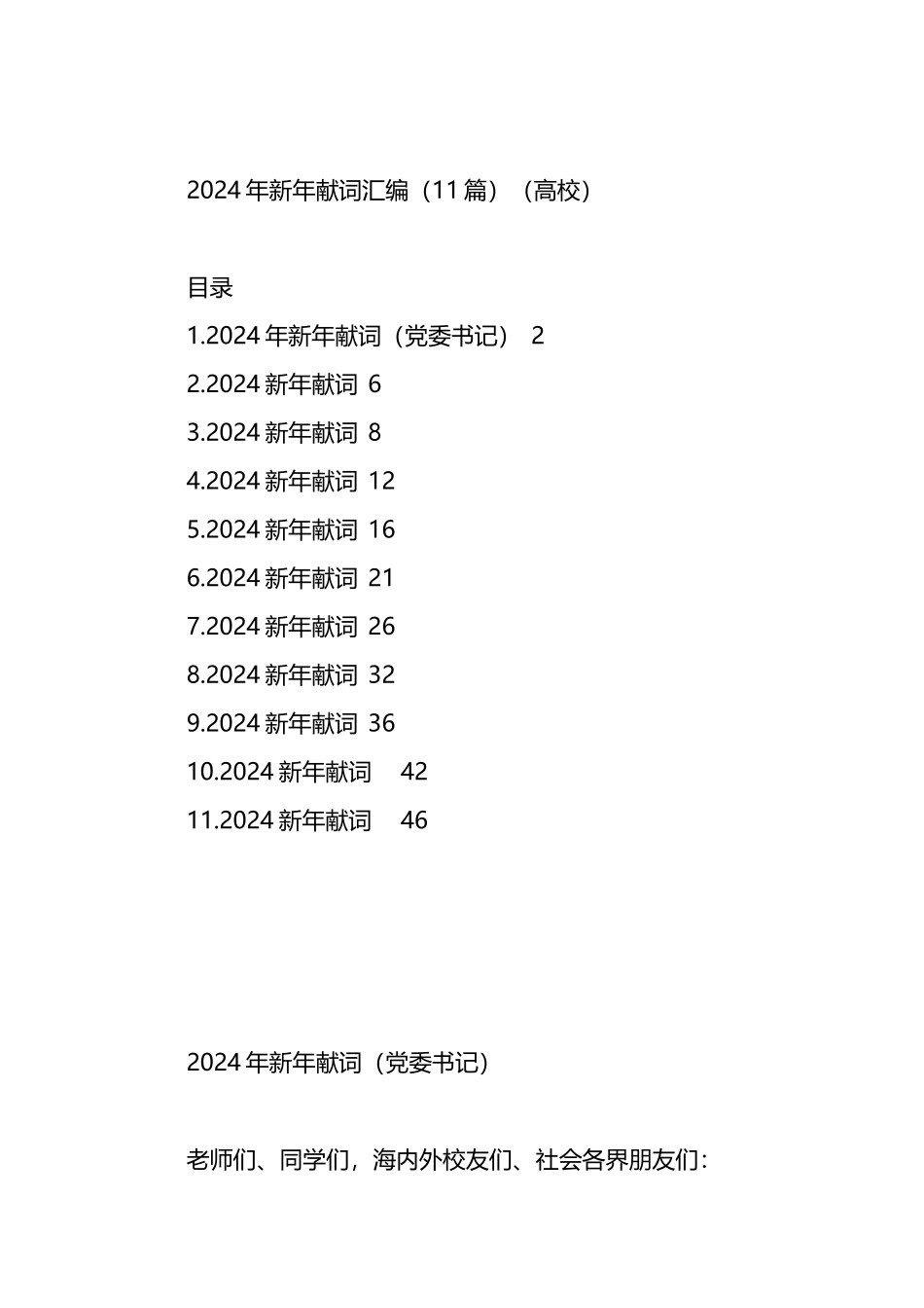 高校2024年新年献词汇编（11篇）_第1页