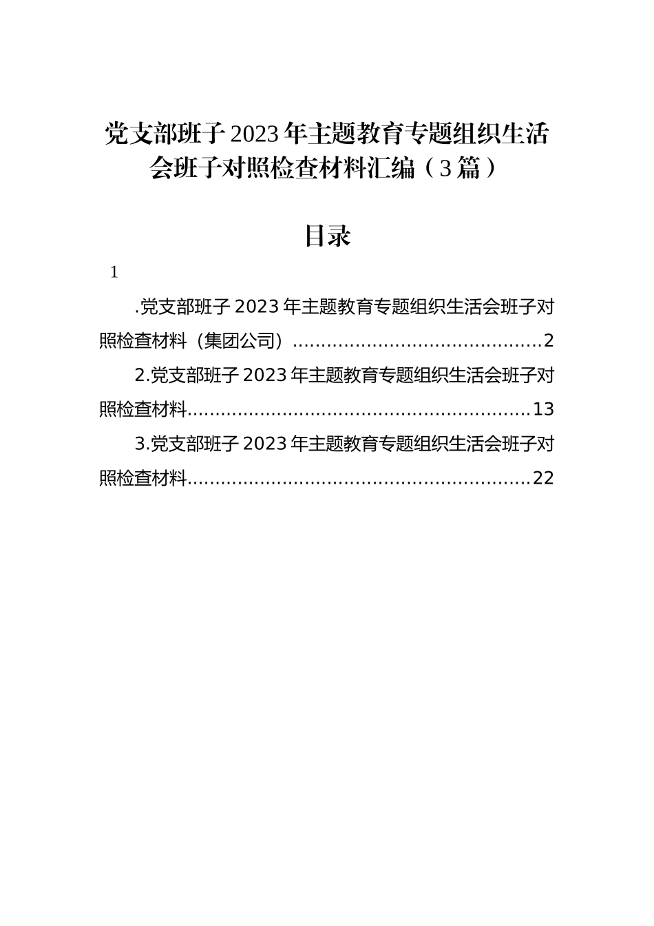 党支部班子2023年ZTJY组织生活会班子对照检查材料汇编（3篇）_第1页