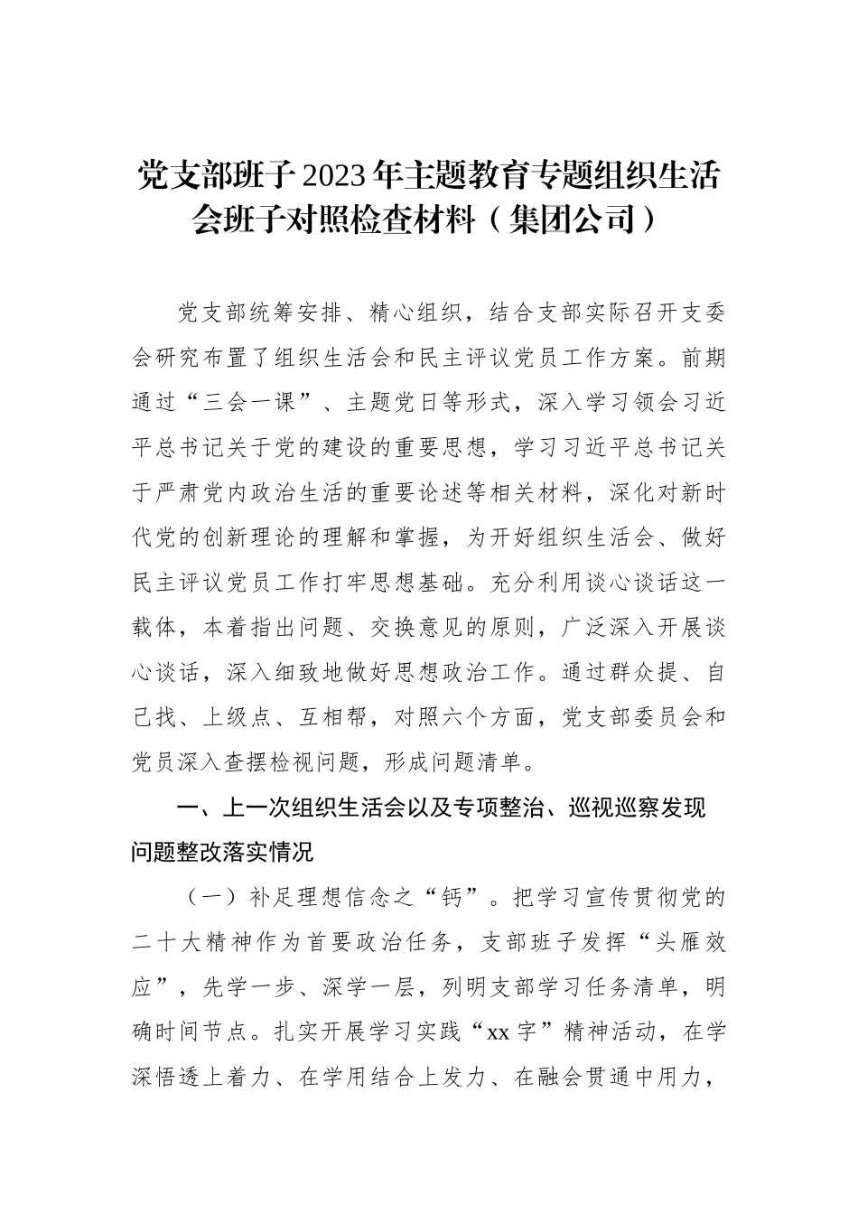 党支部班子2023年ZTJY组织生活会班子对照检查材料汇编（3篇）_第2页