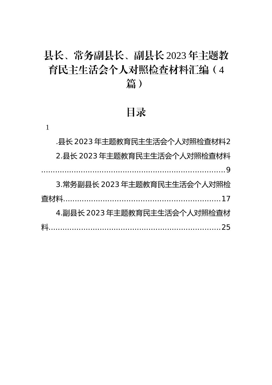 县长、常务副县长、副县长2023年ZTJY民主生活会个人对照检查材料汇编（4篇）_第1页