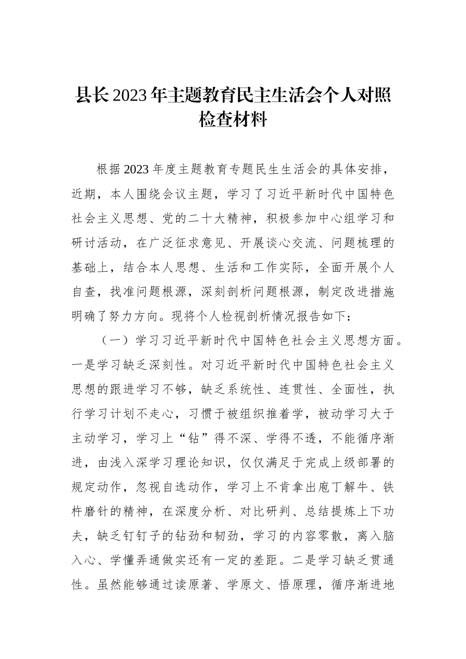 县长、常务副县长、副县长2023年ZTJY民主生活会个人对照检查材料汇编（4篇）_第2页