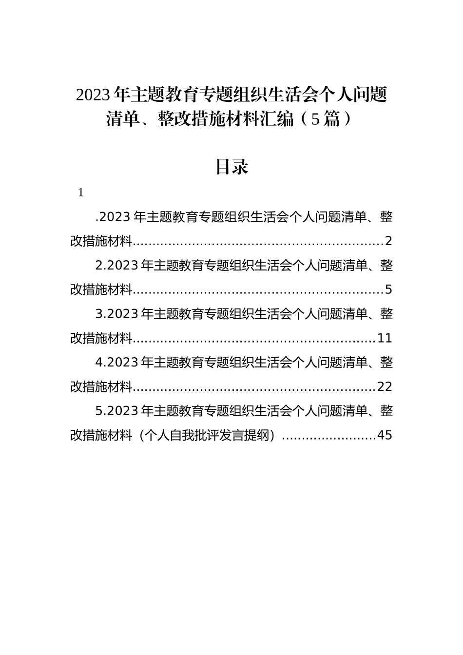 2023年ZTJY组织生活会个人问题清单、整改措施材料汇编（5篇）_第1页