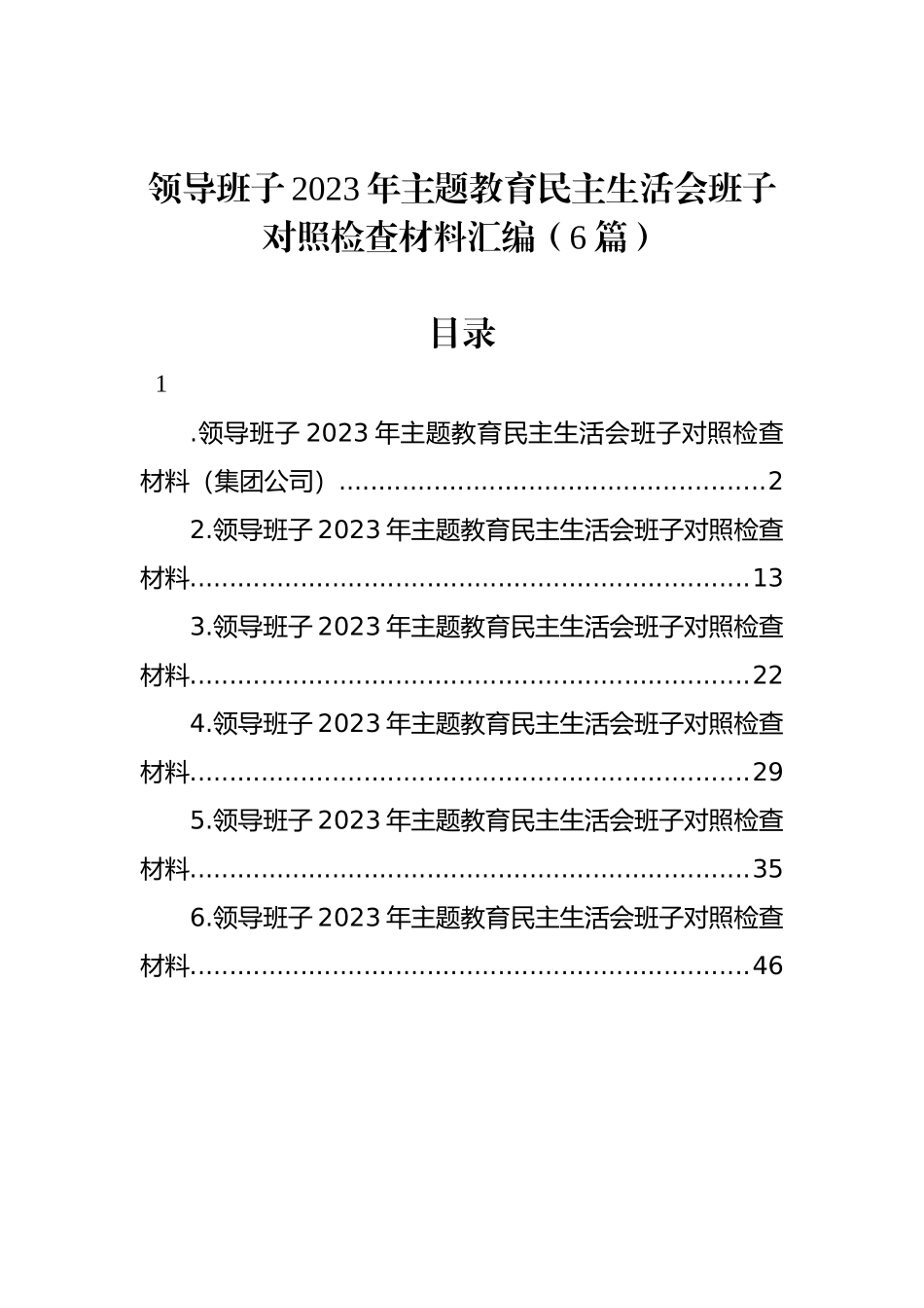 领导班子2023年ZTJY民主生活会班子对照检查材料汇编（6篇）_第1页