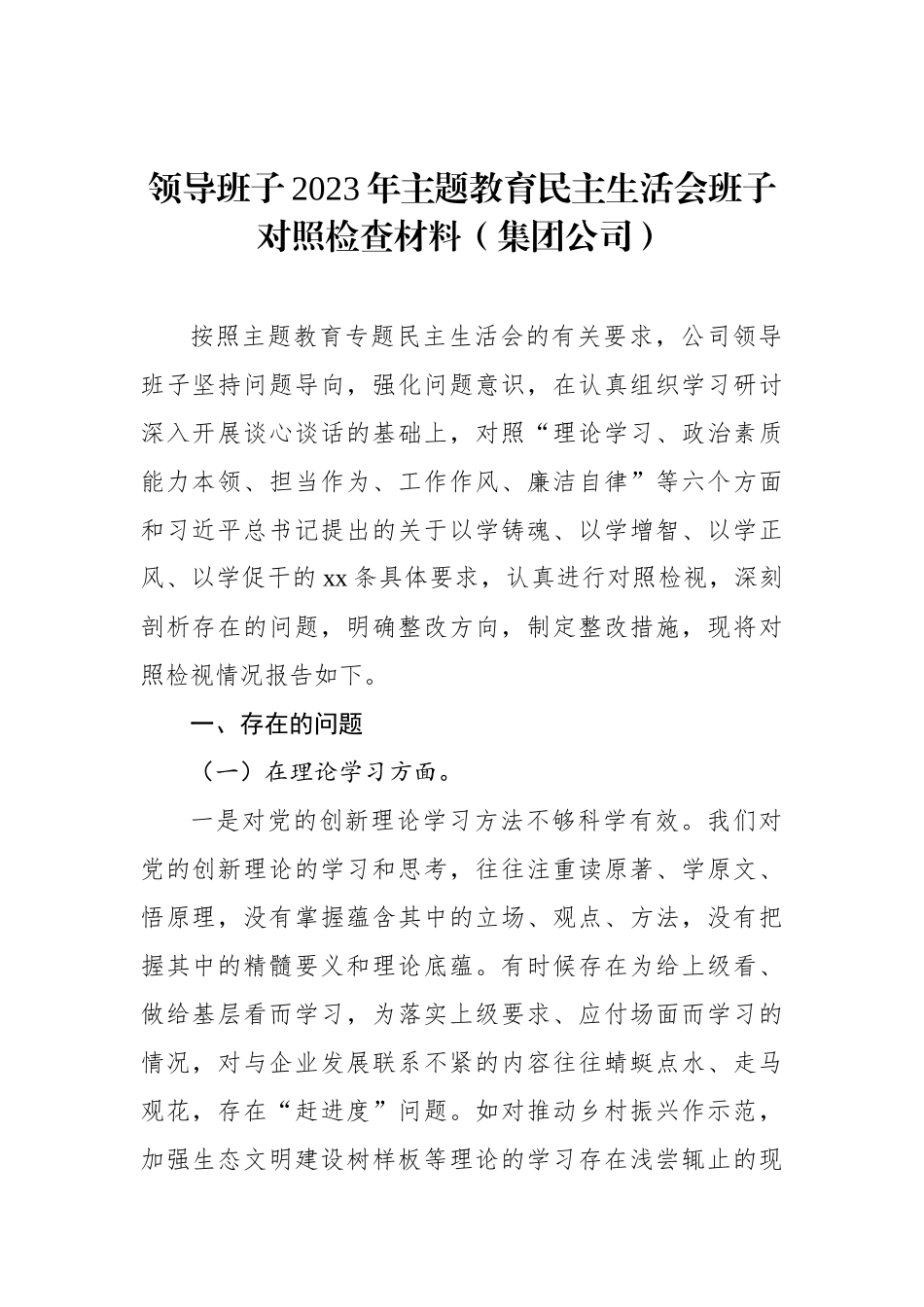 领导班子2023年ZTJY民主生活会班子对照检查材料汇编（6篇）_第2页