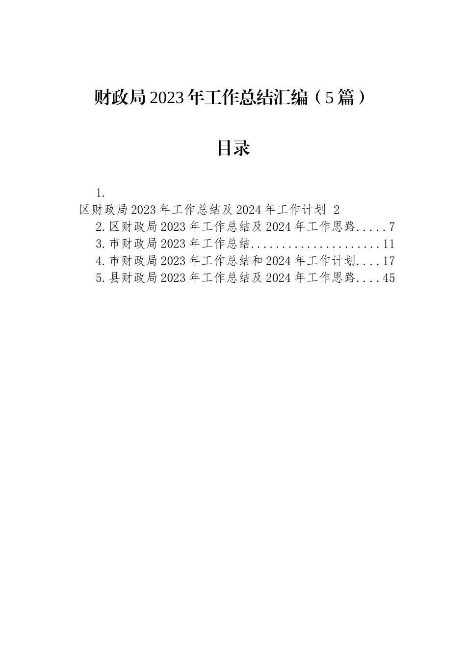 财政局2023年工作总结汇编（5篇）_第1页