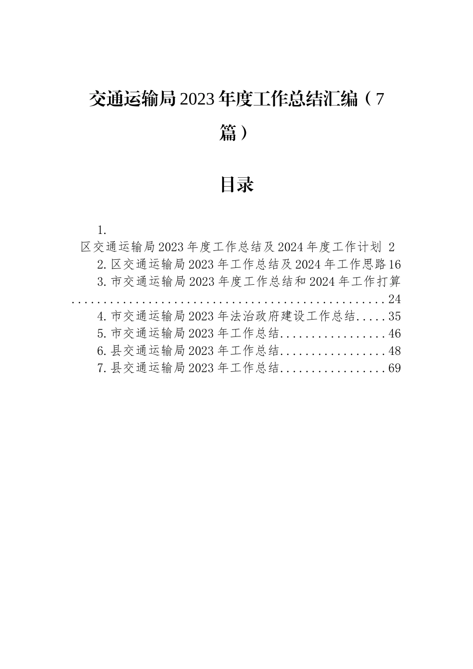 交通运输局2023年度工作总结汇编（7篇）_第1页