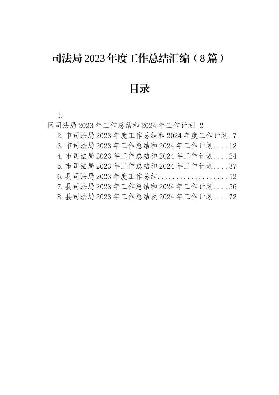 司法局2023年度工作总结汇编（8篇）_第1页