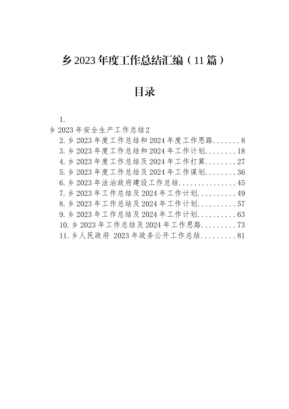 乡2023年度工作总结汇编（11篇）_第1页