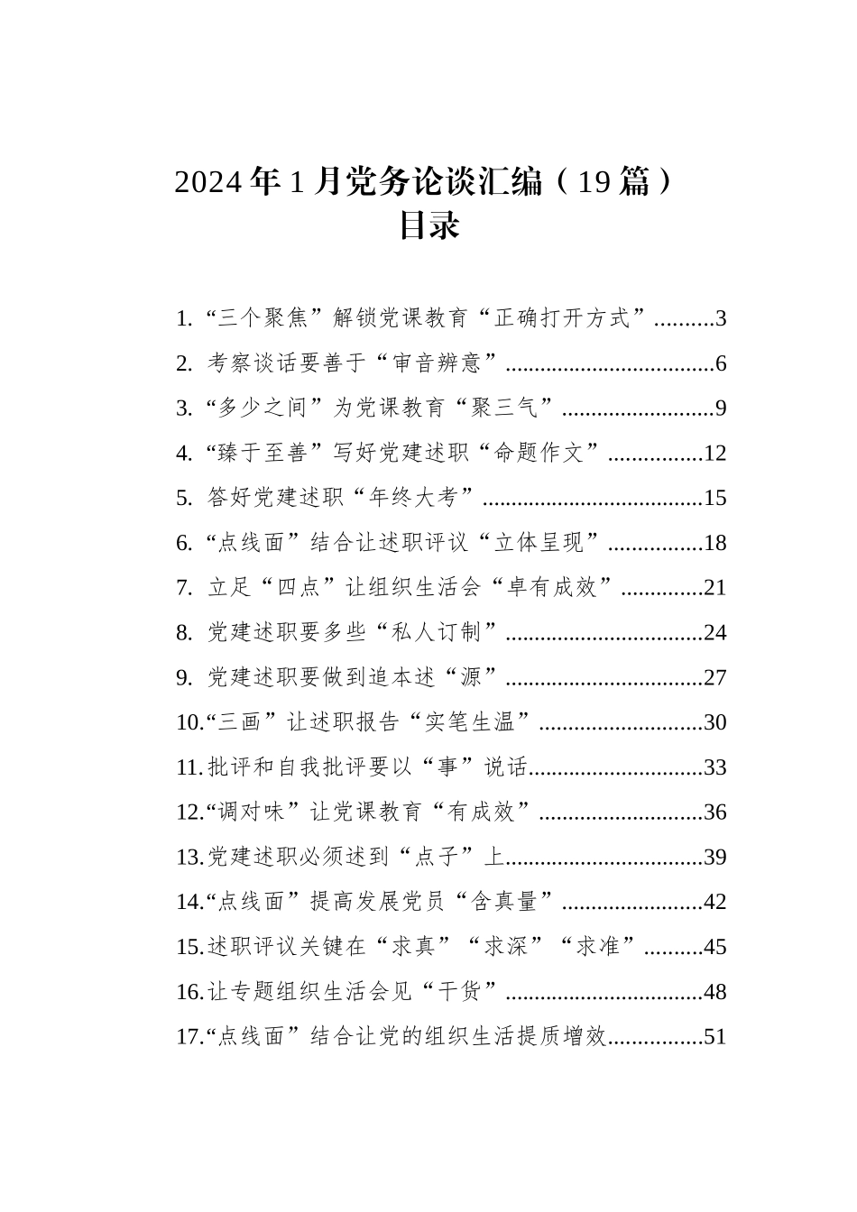 2024年1月党务论谈汇编（19篇）_第1页