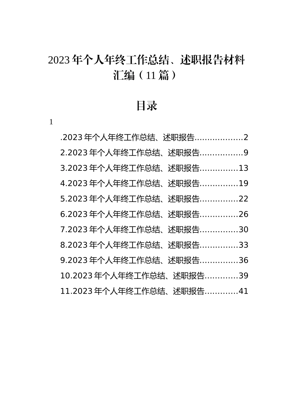 2023年个人年终工作总结、述职报告材料汇编（11篇）_第1页