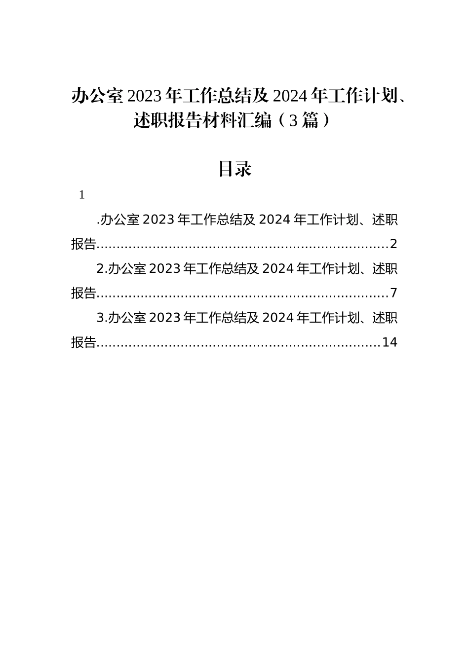 办公室2023年工作总结及2024年工作计划、述职报告材料汇编（3篇）_第1页