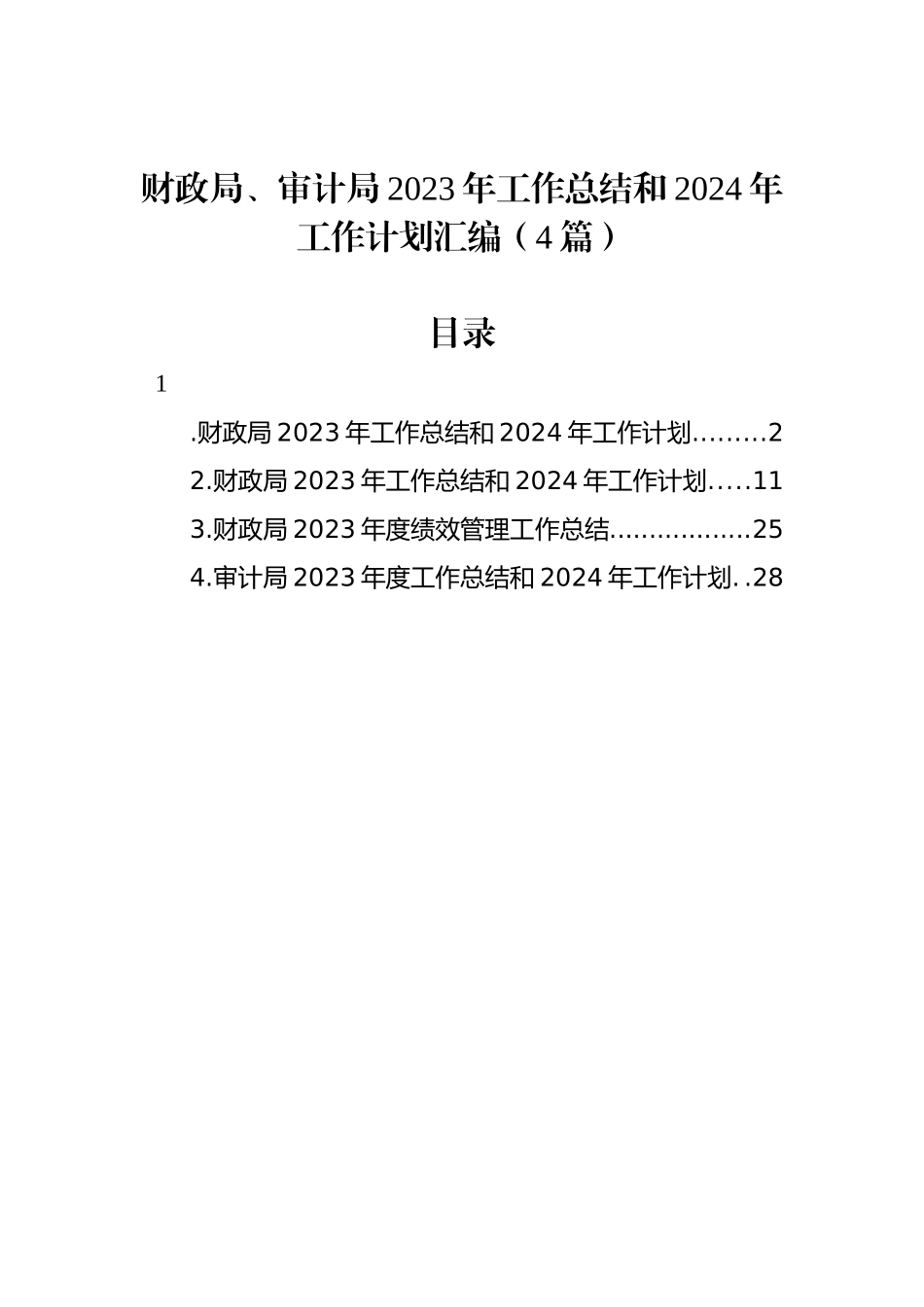 财政局、审计局2023年工作总结和2024年工作计划汇编（4篇）_第1页