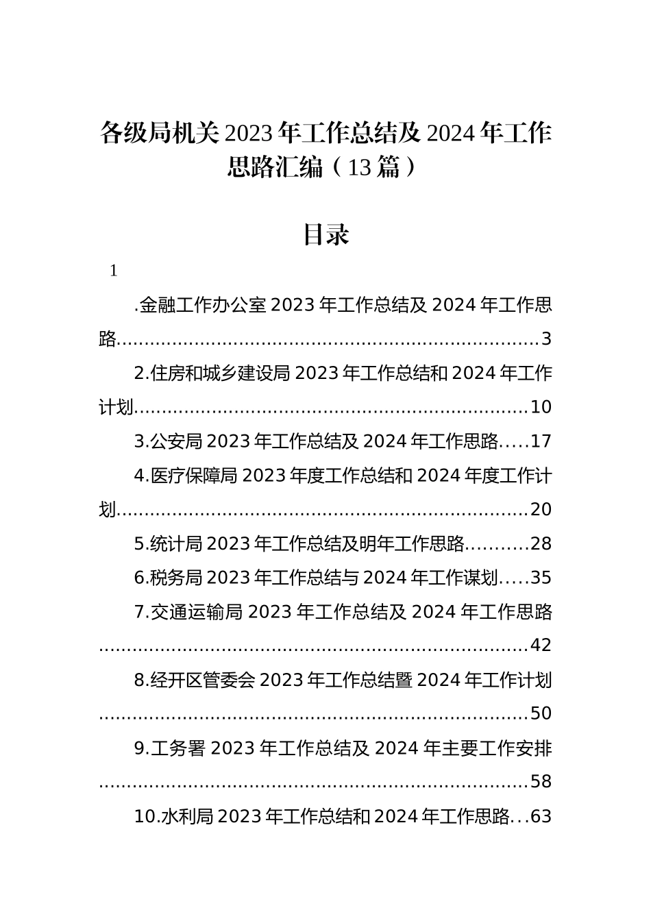 各级局机关2023年工作总结及2024年工作思路汇编（13篇）_第1页