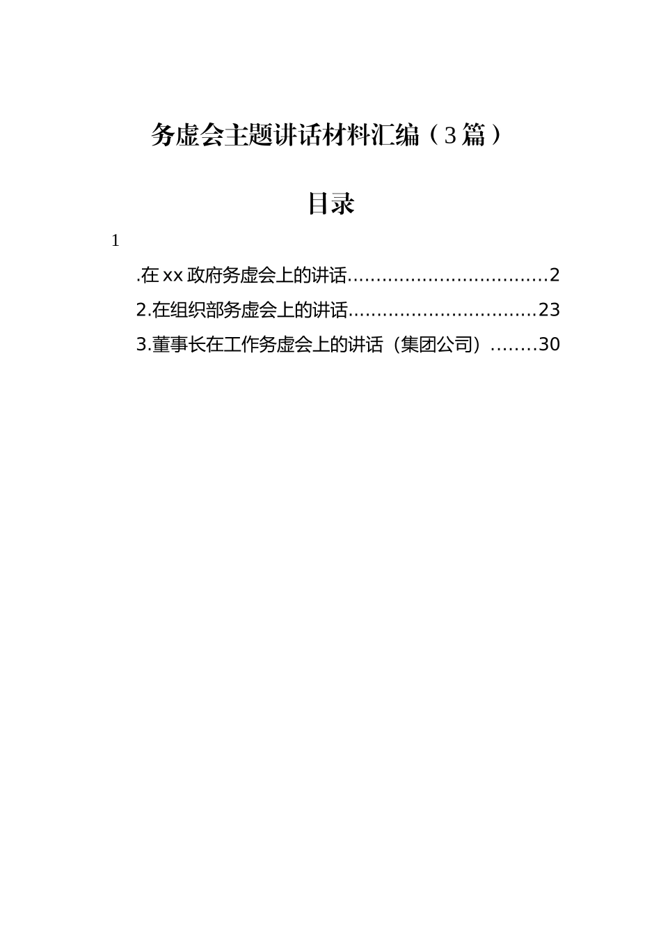 务虚会主题讲话材料汇编（3篇）_第1页