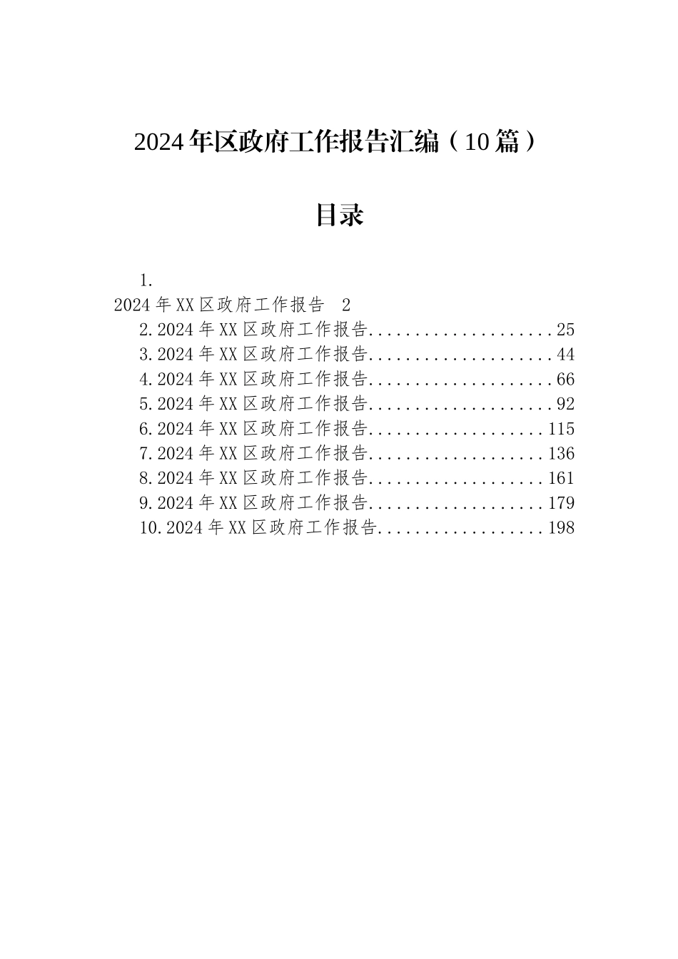 2024年区政府工作报告汇编（10篇）_第1页