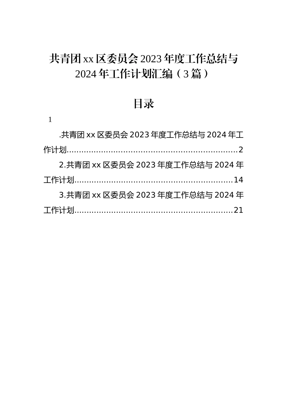 共青团xx区委员会2023年度工作总结与2024年工作计划汇编（3篇）_第1页