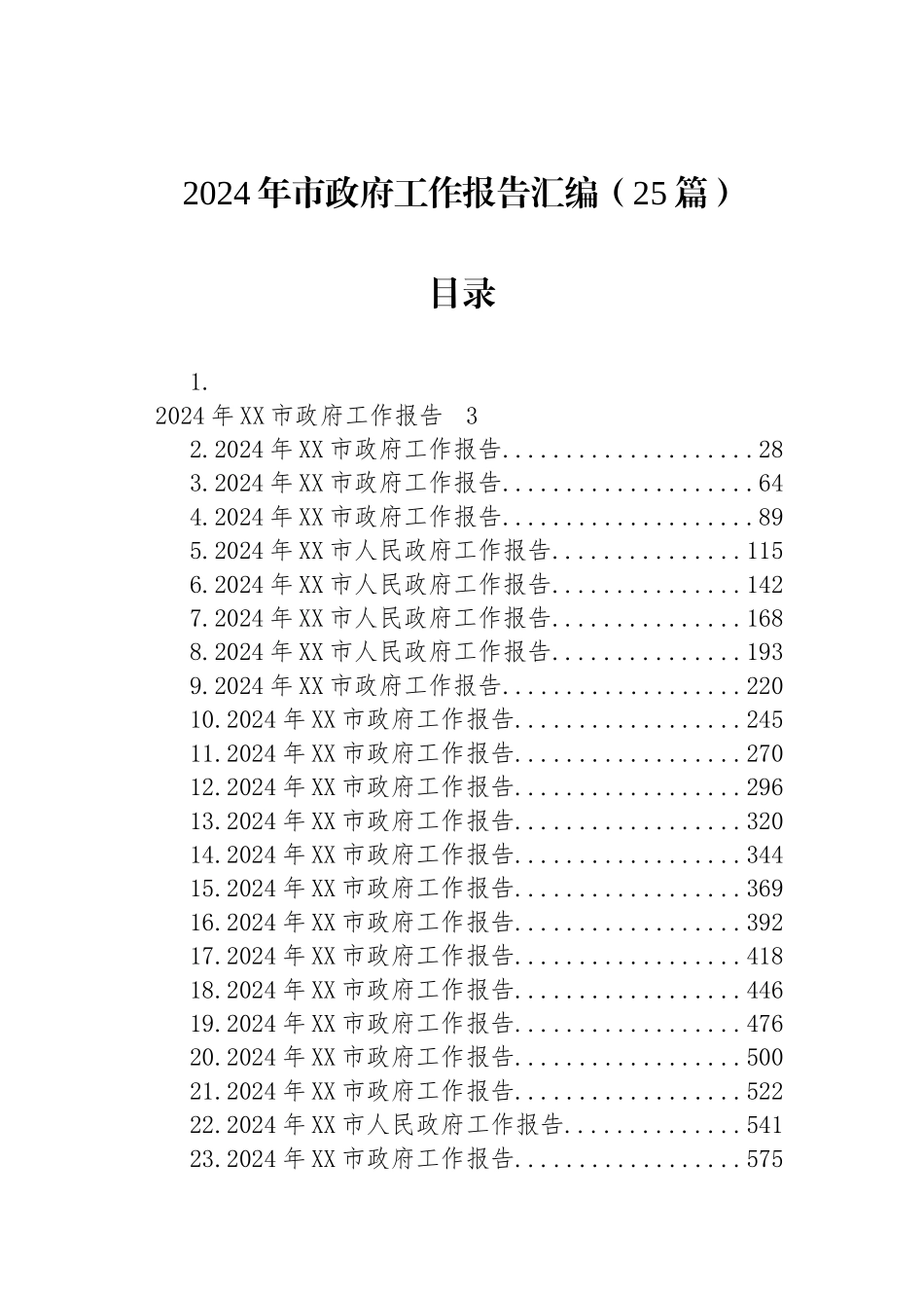 2024年市政府工作报告汇编（25篇）_第1页