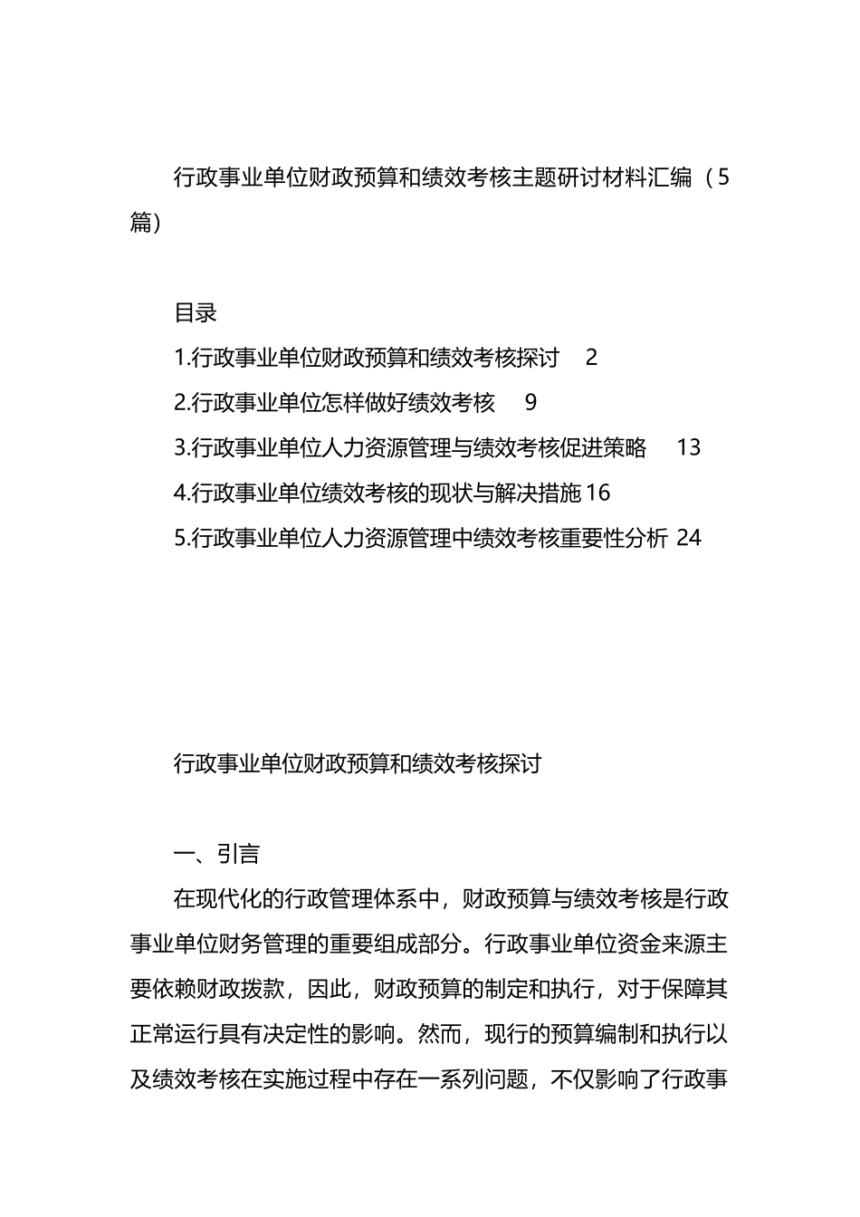 行政事业单位财政预算和绩效考核主题研讨材料汇编_第1页