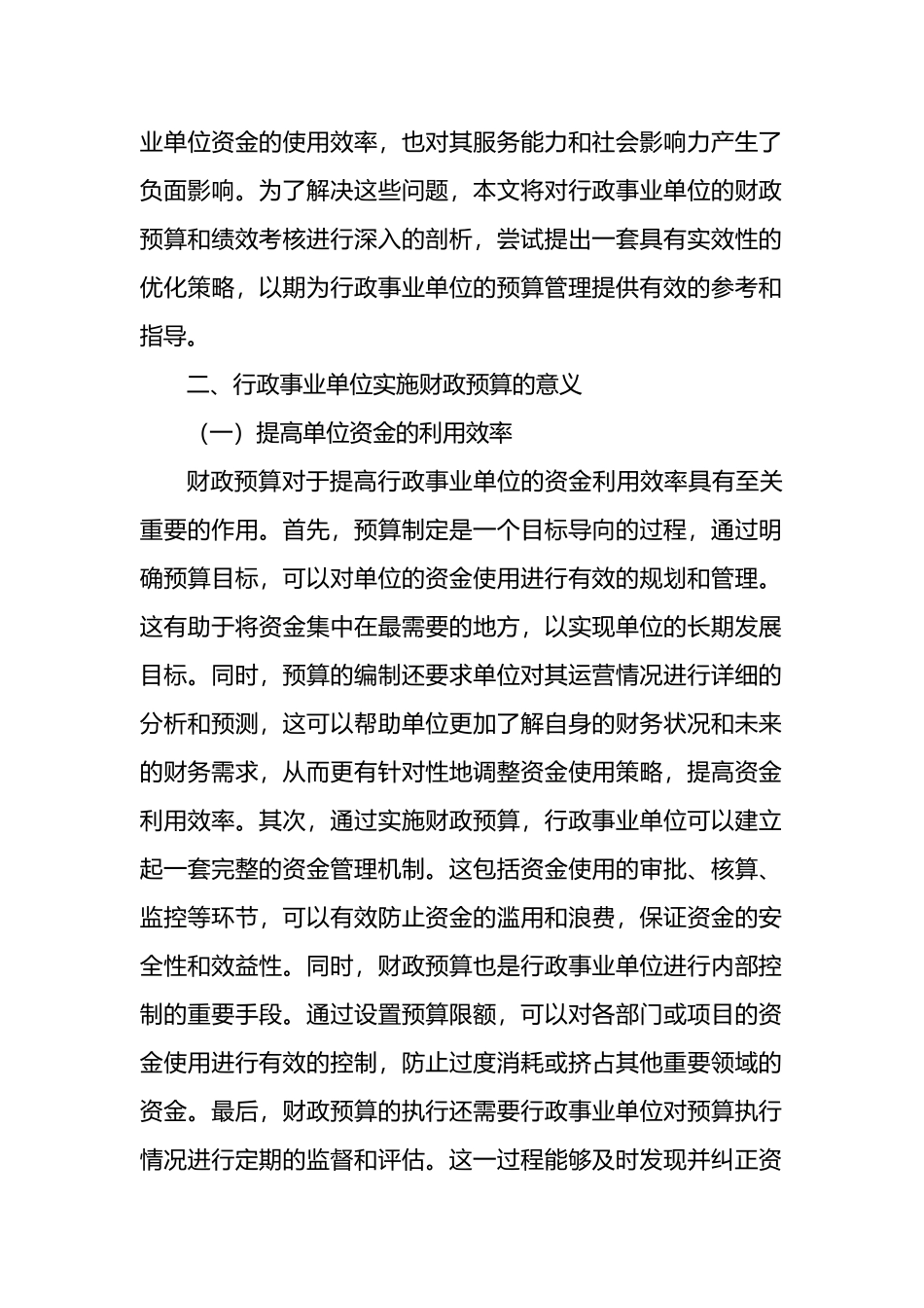 行政事业单位财政预算和绩效考核主题研讨材料汇编_第2页