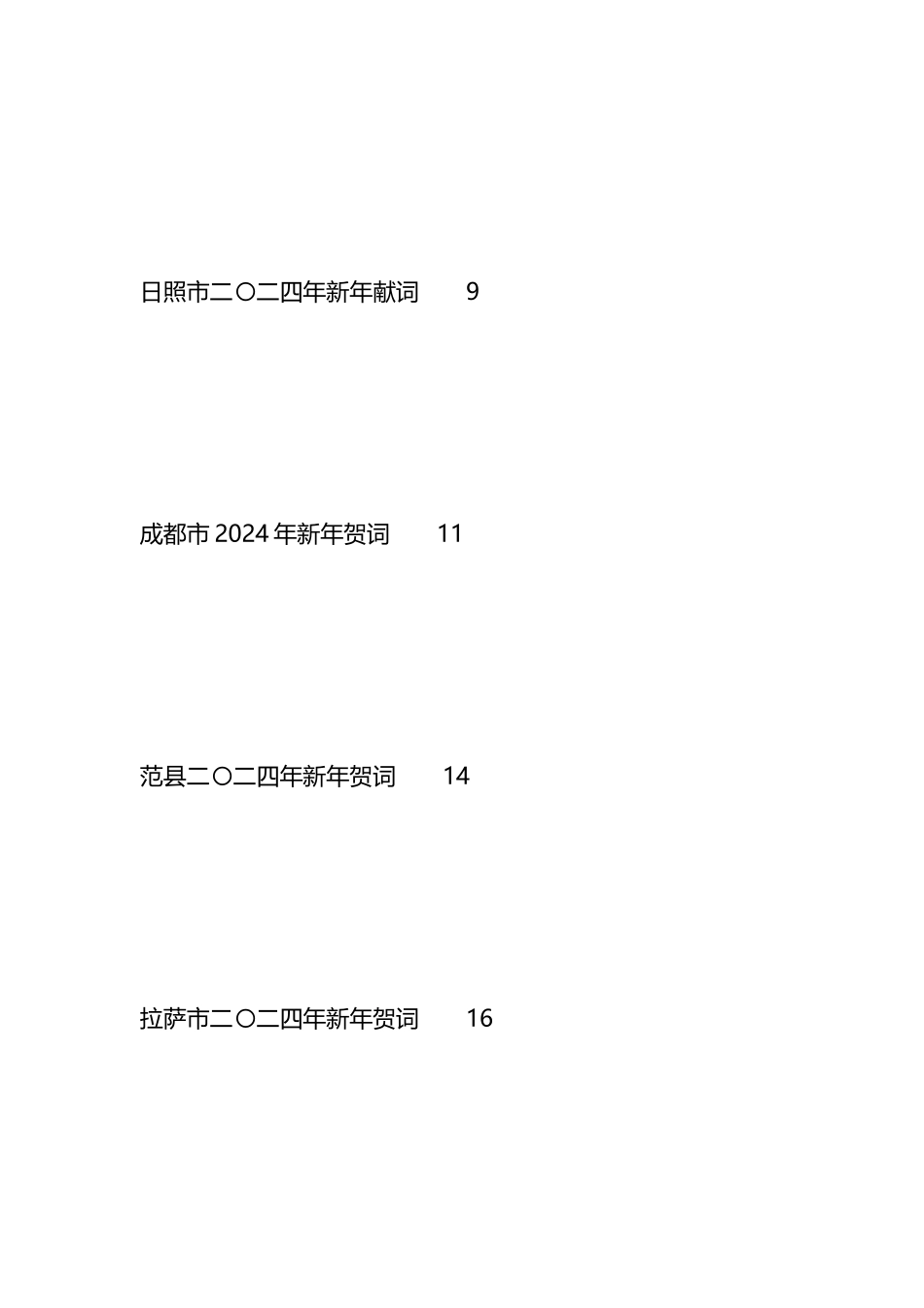 2024年新年贺词、新年献词、元旦献词汇编（35篇）_第2页