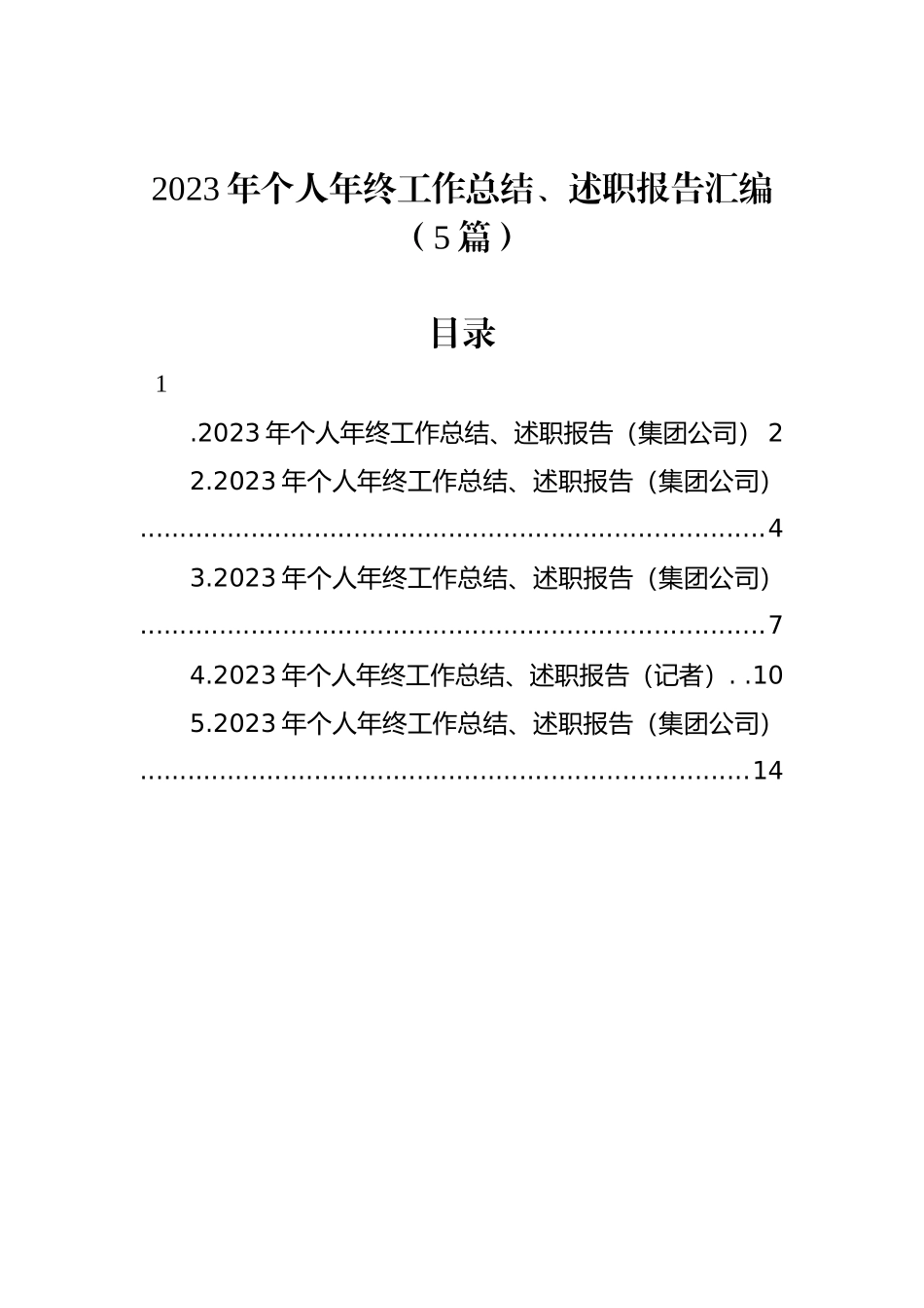 2023年个人年终工作总结、述职报告汇编（5篇）_第1页