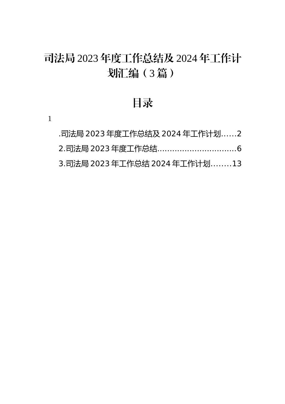 司法局2023年度工作总结及2024年工作计划汇编（3篇）_第1页