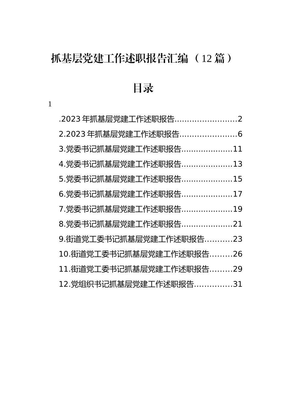 抓基层党建工作述职报告汇编+（12篇）_第1页