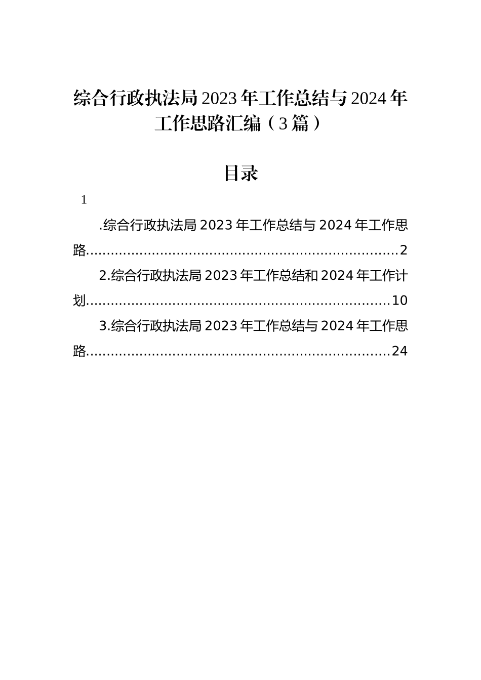 综合行政执法局2023年工作总结与2024年工作思路汇编（3篇）_第1页